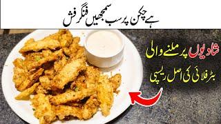 Shadiyon Wali Chicken Butterfry Recipe | Ferfect Chicken Butterfly Recipe At Home