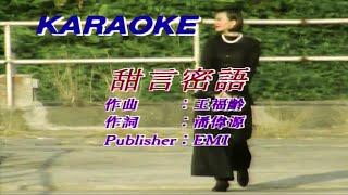 甜言蜜語-葉蒨文  (主唱) KARAOKE