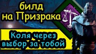 Билд для Призрака / Колокольчика через перк " выбор за тобой " #dbd #дбд #bulldezeer