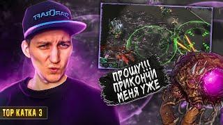 ЗЕРГ ПСИХАНУЛ ПОСЛЕ МИНУС 90 РАБОВ | ТОП КАТКА 3 | StarCraft 2 | A5TON ТЕРРАН