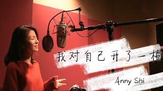 我对自己开了一枪 covered by Anny Shi