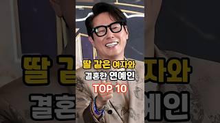딸 같은 여자와 결혼한 연예인 TOP10