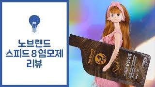 노레카 : 노브랜드 스피드8 염모제