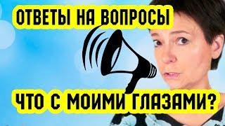 ЧТО с моими ГЛАЗАМИ? Ответы на вопросы #1 | Восстановление зрения