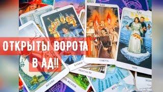 ️ПРАВДА Ли ЧТО ПАПА РИМСКИЙ ОТКРЫЛ ВОРОТА В АД?; Расклад Таро