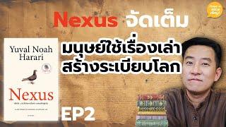 Nexus จัดเต็ม | EP2: มนุษย์ใช้เรื่องเล่าสร้างระเบียบโลก / HND! โดย นิ้วกลม