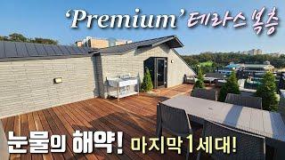 [안산복층빌라] 달미역! 40평, 안산 유일 오픈형 복층! 마지막 해약세대! 최고급 인테리어 + 자주식 주차 150% / 역대급 정원테라스가 있는 선부동신축빌라 [이음주택1654]