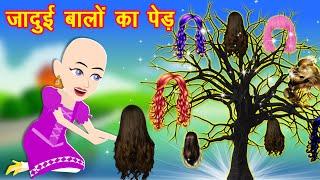 जादुई बालों का पेड़ || Jadui Balo ka ped || Jadui Baal || Hindi kahaniya || Jadui kahaniya || Kahani