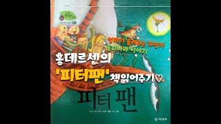 [홍데르센] 피터팬 동화 / 피터팬 동화책 / 피터팬 / 잠자리동화 / 세계명작 /동화책 읽어주는 엄마 / 태교동화 / 동화책 ASMR