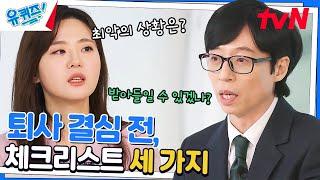 회사와 헤어질 결심 박성희 자기님 퇴사할 때 했던 질문 3가지!#유퀴즈온더블럭 | YOU QUIZ ON THE BLOCK EP.184 | tvN 230308 방송