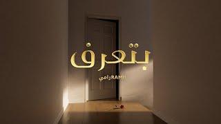 RAMII - Btaaref (Official Lyrics Video) | رامي - بتعرف