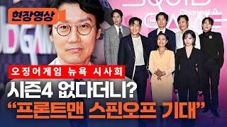 "프론트맨 스핀오프 기대"…'오징어 게임 시즌3' 뉴욕 시사회 [현장영상] / 채널A
