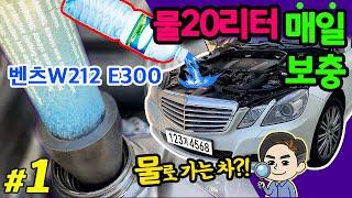 #1 냉각수가 사라져요! 헤드가스켓 누설 테스트 벤츠 W212 E300