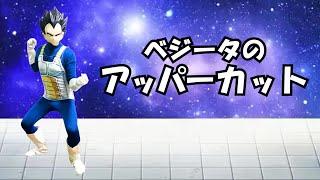 あの伝説のマクドナルドベジータのアッパーカット【エイプリルフール】