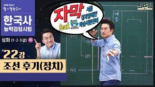 [심화별개념3]_ 22강 조선 후기(정치) ｜한국사능력검정시험 심화