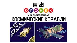 Огонек. Часть 4 - Космические корабли