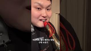 비브라토 빨리 배우는 방법 #색소폰강의