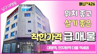 머니TV[대구원룸매매]남구 대명동 살기좋고 위치좋은 급매물!!!! 상가주택. (매물번호. 426)