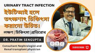 UTI বা ইউরিনারি ট্র্যাক্ট ইনফেকশন কেন হয়? UTI হলে কী করবেন? প্রস্রাবে ইনফেকশন! Dr. Pratim Sengupta