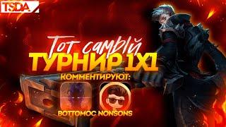 ТОТ САМЫЙ ТУРНИР ПО MOBILE LEGENDS | ТУРНИР 1Х1 СТРЕЛКИ | BottomOfCulture и This Nonsons