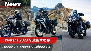 Yamaha 2023年式新車報導｜Niken GT 發表！又見TFT儀錶與Garmin導航｜老大哥Tracer 9 GT+加入謠傳的 ACC 主動跟車系統｜Tracer 7 GT ｜小老婆News