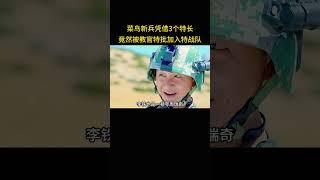 菜鸟新兵凭借三个特长，竟然被教官特批加入特战队