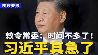 李希玩火？最新巡视阵地，全是蔡奇、王沪宁地盘！习近平急了！敕令常委：时间不多了；瑞士大学叫停中国合作办学，严审中国学生 | #明镜要报（20241030）