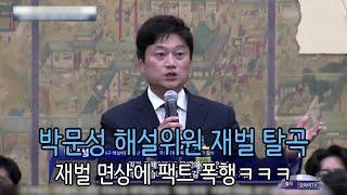 박문성 축협 재벌 몽규형 면상에 팩트 폭행ㅋㅋ