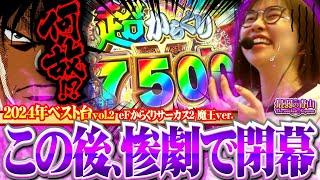 【2024年ベスト台 vol.2】奇跡の7500から悲劇の偉業達成へ!! これぞ最弱…!!  「最弱の青山」#45 #青山りょう #スマパチ #からくり魔王