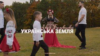 АЛІСА БЄЛЄВЦОВА - УКРАЇНСЬКА ЗЕМЛЯ (OFFICIAL VIDEO)