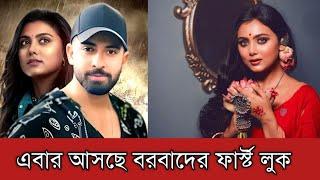 এবার আসছে শাকিব খানের বরবাদের ফার্স্ট লুক | Shakib Khan News | Borbaad | Alochito 24