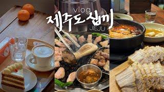 제주도 여행vlog맛집많은 함덕, 예쁜 월정리, 힙한 제주시내 • 찐맛 제주해장국과 흑돼지