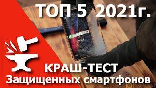 ТОП 5 лучших защищенных смартфонов 2021 | Краш-тест