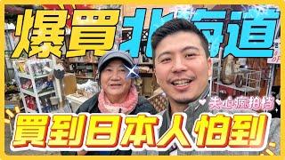 【日本園藝店-5】北海道的園藝店被兩個台灣人嚇到，冬天休息前掃光園藝店，真的太划算了。＃北海道＃日本＃卓也小屋＃伊恩愛種花