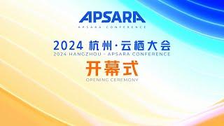 2024 杭州 · 云栖大会开幕式【完整版】 | 2024 HANGZHOU · APSARA CONFERENCE OPENING CEREMONY [Full Version]