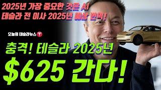 충격! 테슬라 2025년 $625 달러 간다! 2025년 가장 중요한것은 AI, 테슬라 전이사 2025년 예상, 댄 아이브스 인터뷰 번역