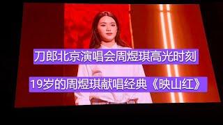 19岁的周煜琪高光时刻，刀郎北京演唱会献唱经典红歌《映山红》