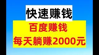 快速赚钱，百度赚钱，每天躺赚2000元|在线赚钱|网赚|赚钱APP|副业赚钱|网路赚钱|网络赚钱|最新赚钱|副业赚钱APP|网络赚钱 在家赚钱 最新赚钱项目 网赚推荐|luhan海外网赚和赚钱2024