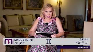 ماغي فرح - برج الجوزاء - الصعيد العاطفي لشهر تموز- يوليو -٢٠٢٤ / Maguy Farah - Gemini - July 2024