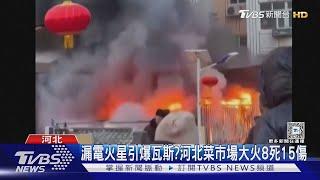 河北張家口市場爆炸!趕辦年貨人潮多 攤商民眾逃生不及釀8死15傷｜TVBS新聞 @TVBSNEWS01