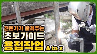 아크용접기 사용법 처음쓰는 사람도 쉽게 할 수 있습니다