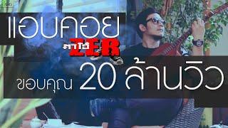 แอบคอย ตาโอ๋ วงเซอร์ |TMG OFFICIAL MV