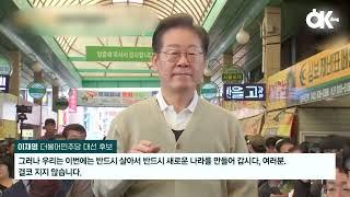 이재명 명연설 경청투어