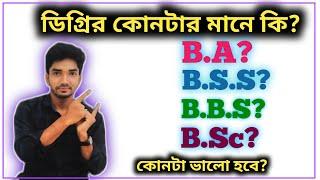 Degree Admission -2021 || BBS || BSS || BA || BSC | ডিগ্রির কোনটা করলে ভাল হবে | NU admission-2021