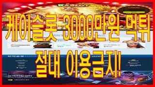 케이슬롯 3000만원 먹튀!|바카라커뮤니티|카지노커뮤니티|바카라먹튀검증|토토먹튀검증|카지노먹튀검증|먹튀검증커뮤니티|