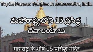 Top 15 Famous Temples in Maharashtra, India | Maharashtra Tourism | Maharashtra Temples