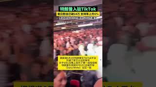 特朗普入驻TikTok!首日粉丝数已超拜登竞选团队