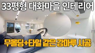 33평 대화마을 8단지 인테리어 l 타일처럼 보이는 강마루와 몰딩없는 무몰딩 포인트!