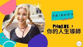 假如Phoebe是你的人生導師｜六人行｜Friendsology