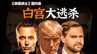 特朗普2.0，但白宫6:0！为什么说特朗普上台，美国体制6方裂变？美国演义最终章：白宫大逃杀